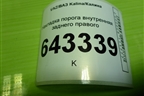 Накладка порога внутренняя заднего правого (11185109078) для VAZ Kalina/Калина