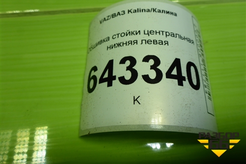 Обшивка стойки центральная нижняя левая (11185402125) для VAZ Kalina/Калина