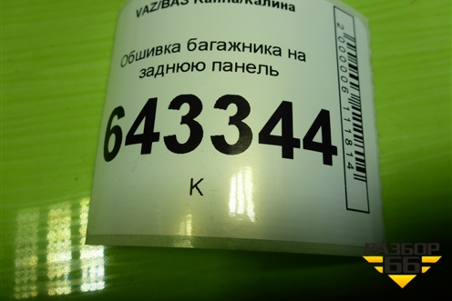 Обшивка багажника на заднюю панель (11195602016) для VAZ Kalina/Калина