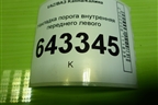 Накладка порога внутренняя переднего левого (11185109077) для VAZ Kalina/Калина