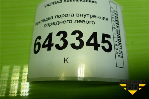 Накладка порога внутренняя переднего левого (11185109077) для VAZ Kalina/Калина