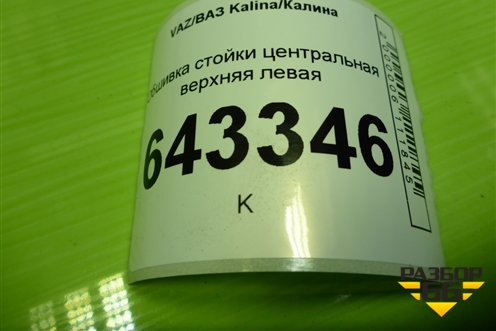 Обшивка стойки центральная верхняя левая (11185402129) для VAZ Kalina/Калина