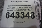 Бампер передний левая часть (до 2020г S-Line под омыватель) (80A807437) для Audi Q7 c 2015г