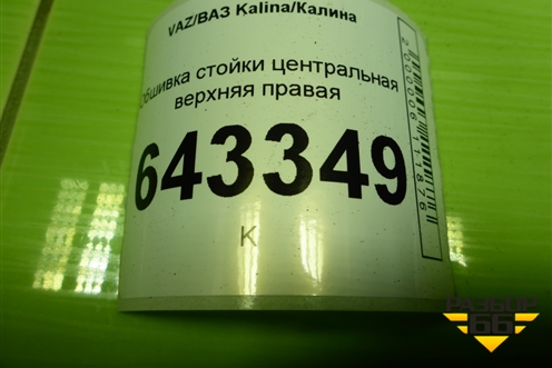 Обшивка стойки центральная верхняя правая (11185402128) для VAZ Kalina/Калина