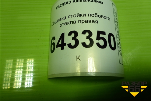 Обшивка стойки лобового стекла правая (11185402114) для VAZ Kalina/Калина