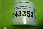 Обшивка стойки лобового стекла левая (11185402115) для VAZ Kalina/Калина