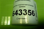 Решетка стеклоочистителей правая (11188212734) для VAZ Kalina/Калина