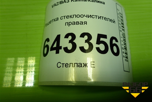 Решетка стеклоочистителей правая (11188212734) для VAZ Kalina/Калина