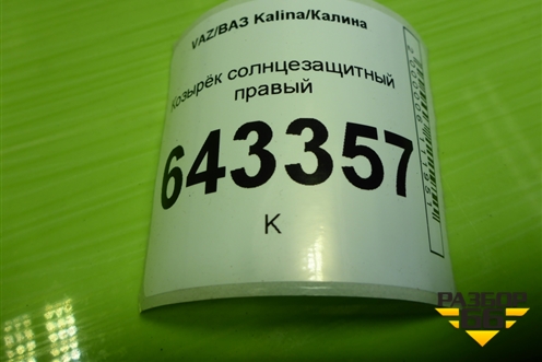 Козырёк солнцезащитный правый для VAZ Kalina/Калина