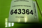 Стабилизатор передний для VAZ Kalina/Калина