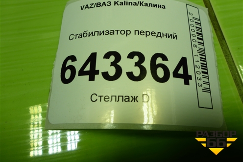 Стабилизатор передний для VAZ Kalina/Калина