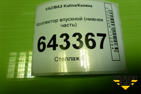 Коллектор впускной (нижняя часть) (21111008015) для VAZ Kalina/Калина