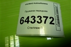 Пружина передняя для VAZ Kalina/Калина