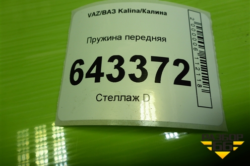 Пружина передняя для VAZ Kalina/Калина