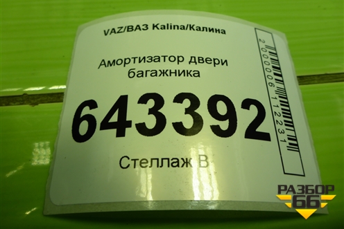Амортизатор двери багажника (11198231015) для VAZ Kalina/Калина
