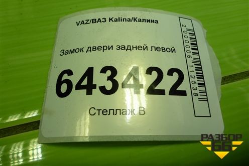 Замок двери задней левой для VAZ Kalina/Калина