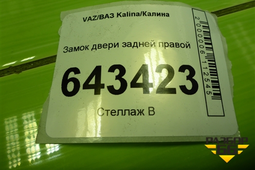 Замок двери задней правой для VAZ Kalina/Калина
