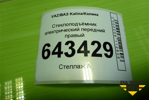 Стеклоподъёмник электрический передний правый для VAZ Kalina/Калина