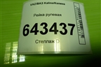 Рейка рулевая для VAZ Kalina/Калина
