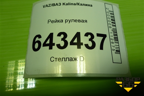 Рейка рулевая для VAZ Kalina/Калина