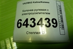 Колонка рулевая под электроусилитель (11173450008) для VAZ Kalina/Калина