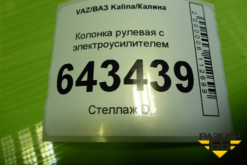 Колонка рулевая под электроусилитель (11173450008) для VAZ Kalina/Калина