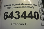 Бампер задний (M-пакет под парктроник) (8069240) (51128069240) для BMW X5 G05 с 2018г