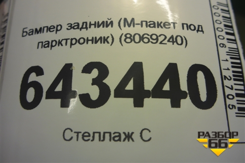 Бампер задний (M-пакет под парктроник) (8069240) (51128069240) для BMW X5 G05 с 2018г