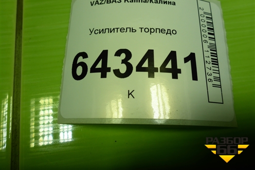 Усилитель торпедо для VAZ Kalina/Калина