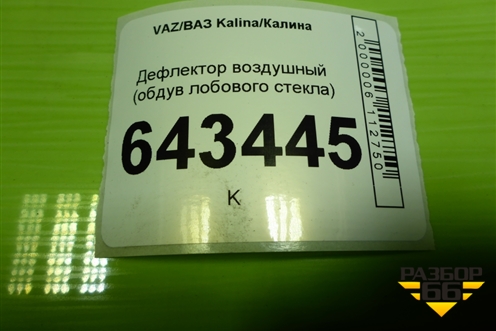 Дефлектор воздушный (обдув лобового стекла) (11188102122) для VAZ Kalina/Калина
