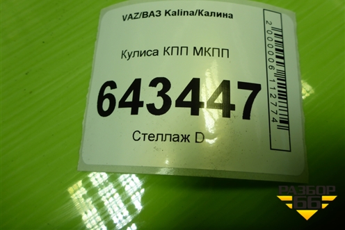 Кулиса КПП МКПП для VAZ Kalina/Калина