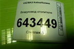 Воздуховод отопителя (11188101342) для VAZ Kalina/Калина