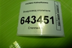 Воздуховод отопителя для VAZ Kalina/Калина