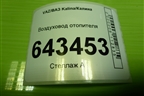 Воздуховод отопителя (11188104049) для VAZ Kalina/Калина