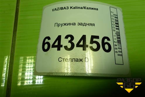 Пружина задняя для VAZ Kalina/Калина