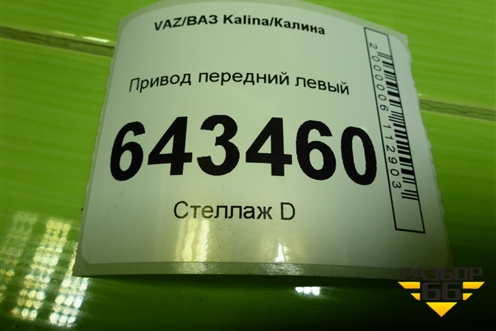 Привод передний левый (шлиц внутр-24 наруж-22) для VAZ Kalina/Калина