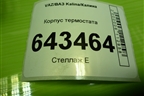 Корпус термостата (11181306010) для VAZ Kalina/Калина
