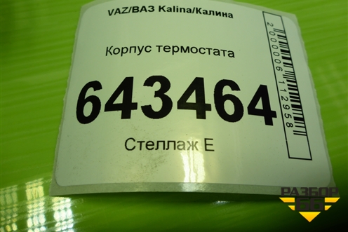 Корпус термостата (11181306010) для VAZ Kalina/Калина