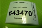 Шланг топливный для VAZ Kalina/Калина