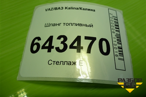 Шланг топливный для VAZ Kalina/Калина