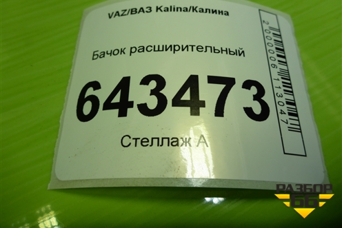 Бачок расширительный (11181311010) для VAZ Kalina/Калина
