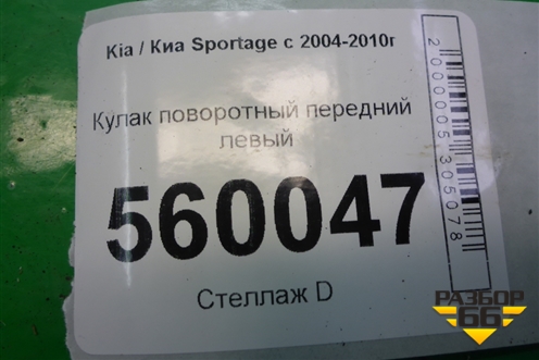 Кулак поворотный передний левый для Kia Sportage с 2004-2010г