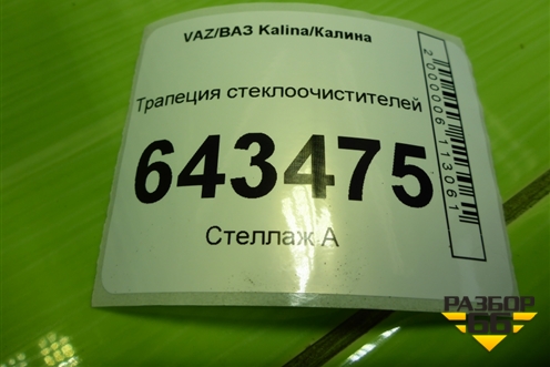 Трапеция стеклоочистителей (дубликат) (VWA01017) для VAZ Kalina/Калина