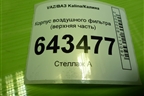 Корпус воздушного фильтра (верхняя часть) (111841109016) для VAZ Kalina/Калина