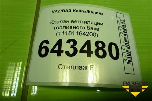 Клапан вентиляции топливного бака (11181164200) для VAZ Kalina/Калина