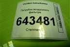 Патрубок воздушного фильтра для VAZ Kalina/Калина