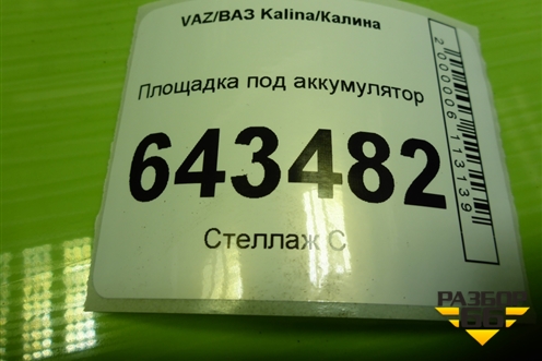 Площадка под аккумулятор для VAZ Kalina/Калина