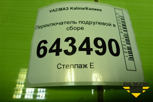 Переключатель подрулевой в сборе (11183709305) для VAZ Kalina/Калина