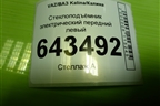 Стеклоподъёмник электрический передний левый (111861040092) для VAZ Kalina/Калина