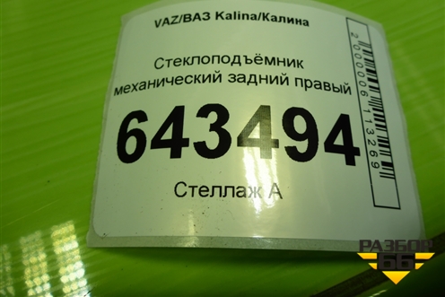 Стеклоподъёмник механический задний правый (1118620401004) для VAZ Kalina/Калина